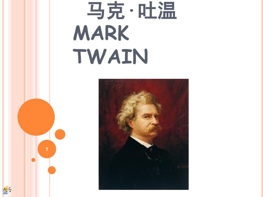 马克吐温中英文介绍课堂PPT_第1页