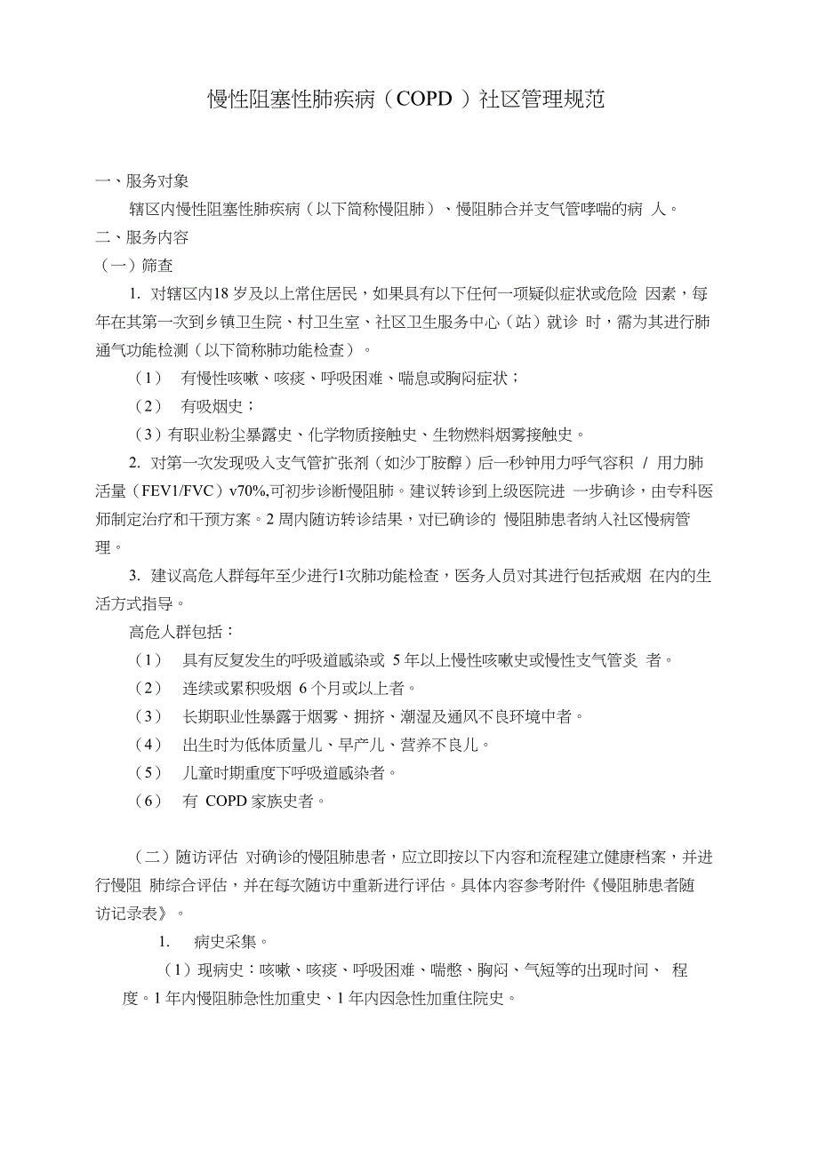 慢性阻塞性肺疾病分级诊疗SOP_第1页