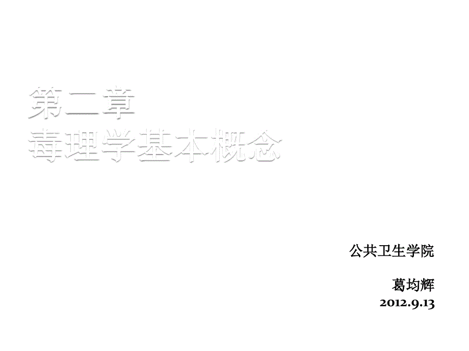 第2章基本概念课件_第1页
