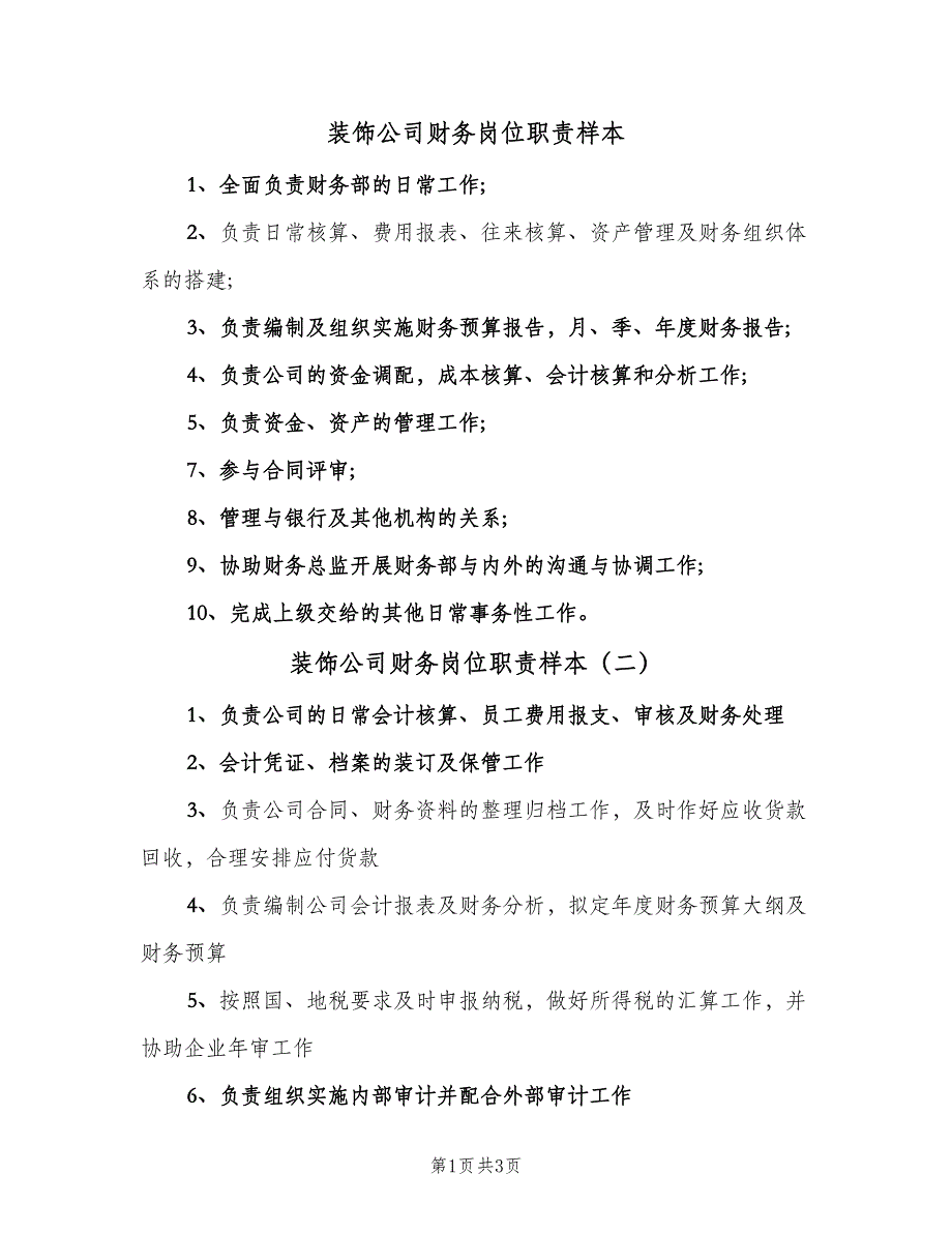 装饰公司财务岗位职责样本（5篇）_第1页