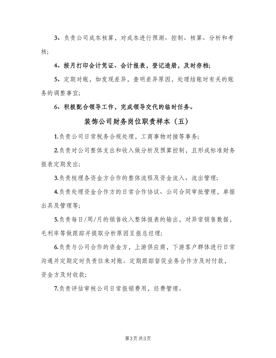 装饰公司财务岗位职责样本（5篇）_第3页