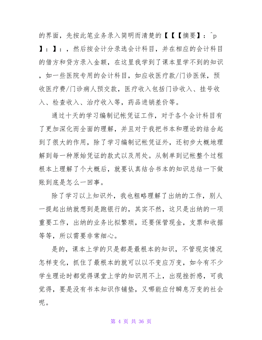 2023会计实习报告题目_第4页