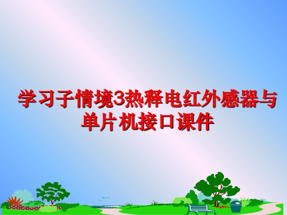 最新学习子情境3热释电红外感器与单片机接口课件PPT课件_第1页