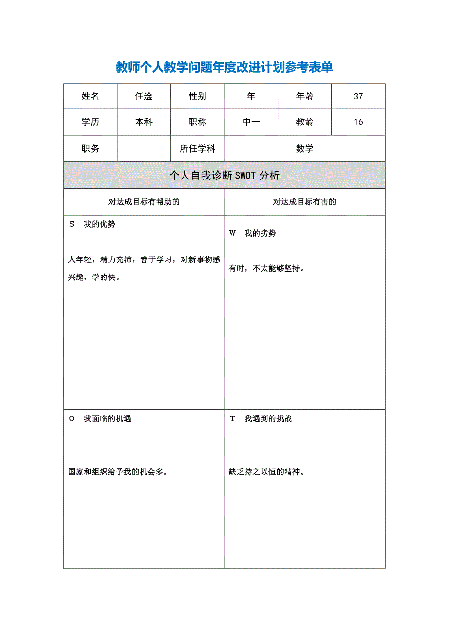 第二阶段【作业表单】教师个人教学问题年度改进计划表单_第1页