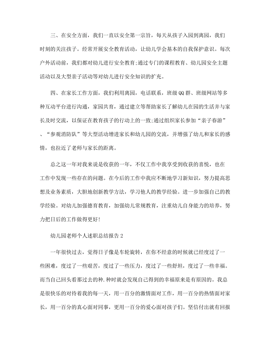 幼儿园老师个人述职总结报告范文_第2页