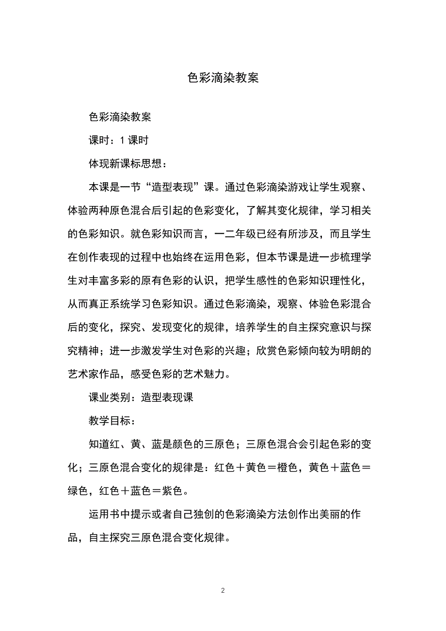 色彩滴染教案_第2页