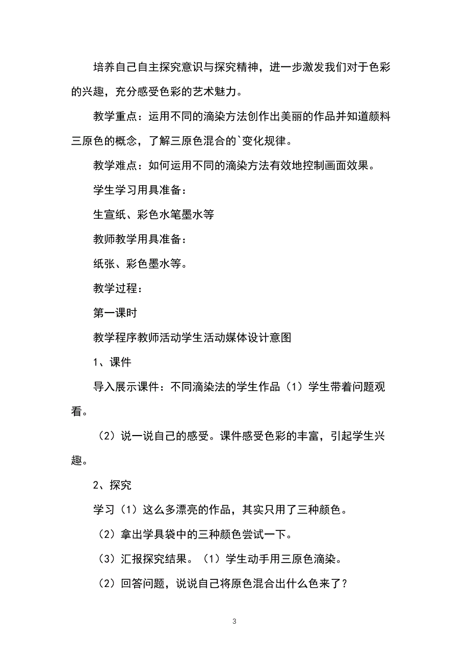 色彩滴染教案_第3页