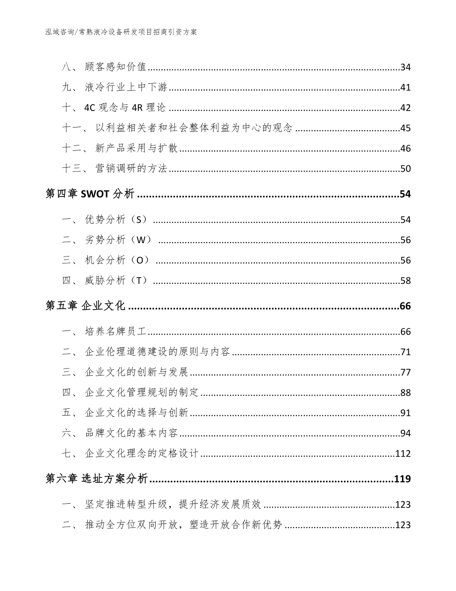 常熟液冷设备研发项目招商引资方案（参考模板）_第3页