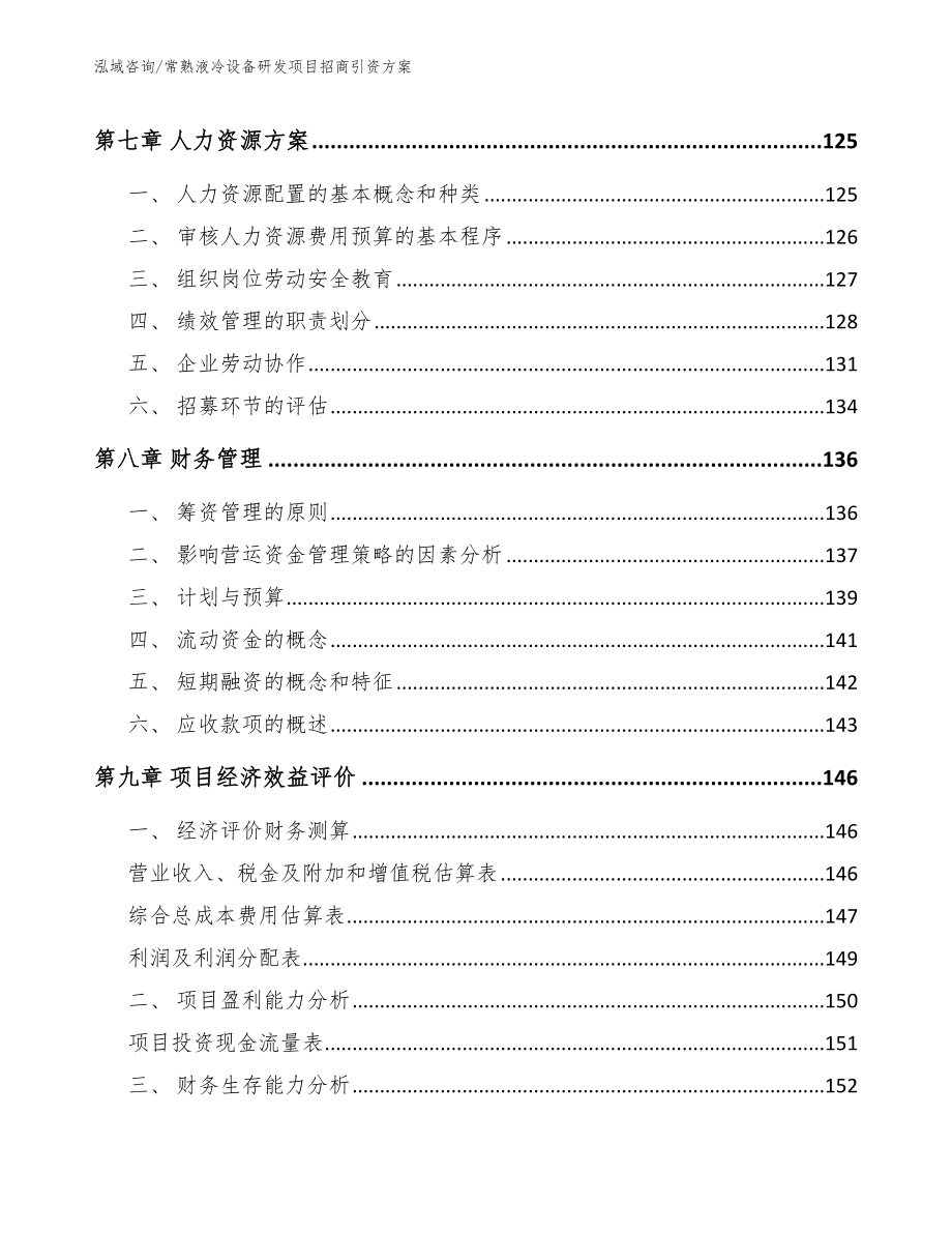 常熟液冷设备研发项目招商引资方案（参考模板）_第4页