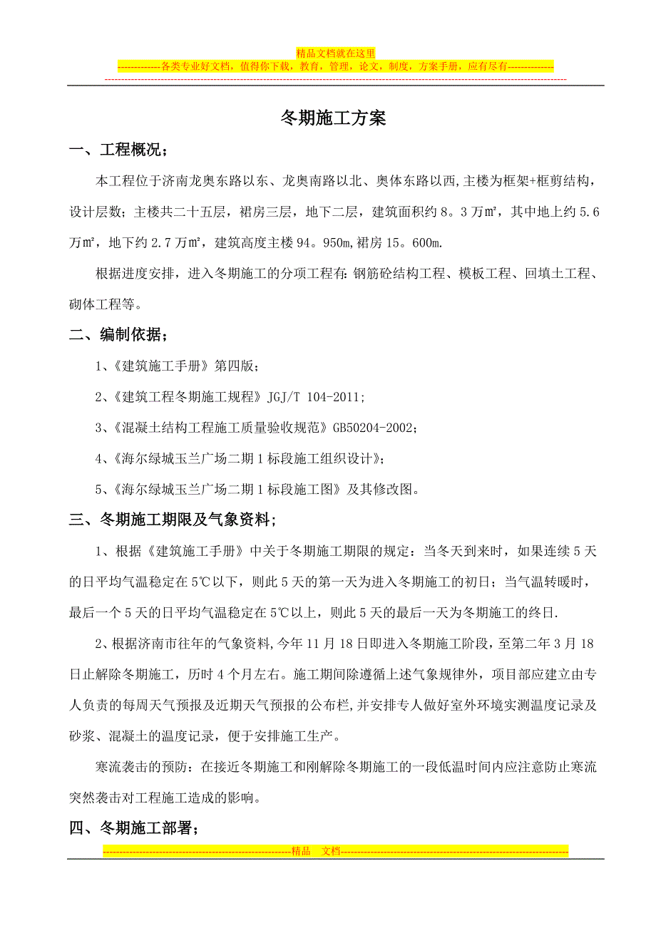 海尔绿城冬季施工方案试卷教案.doc_第1页