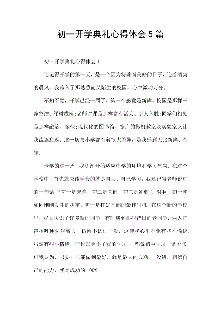 初一开学典礼心得体会5篇.docx_第1页