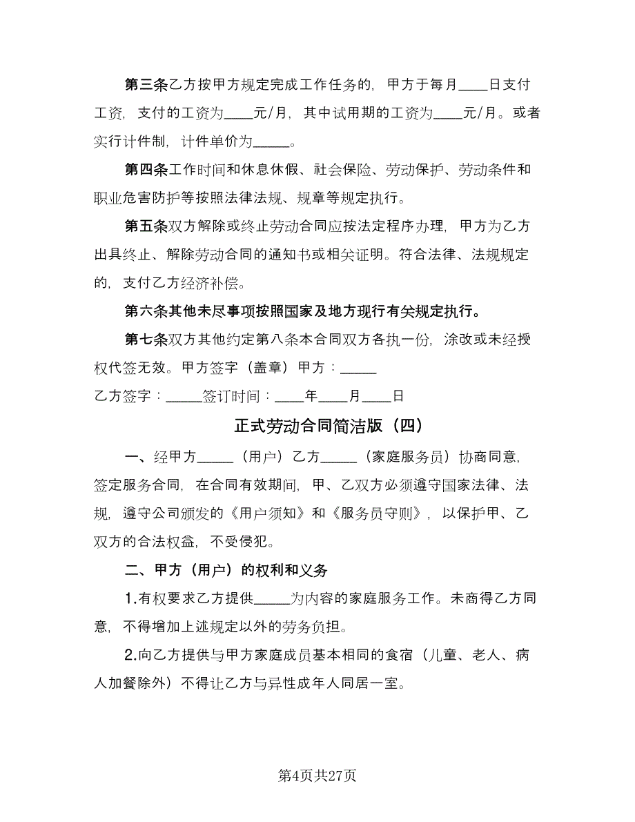 正式劳动合同简洁版（8篇）.doc_第4页