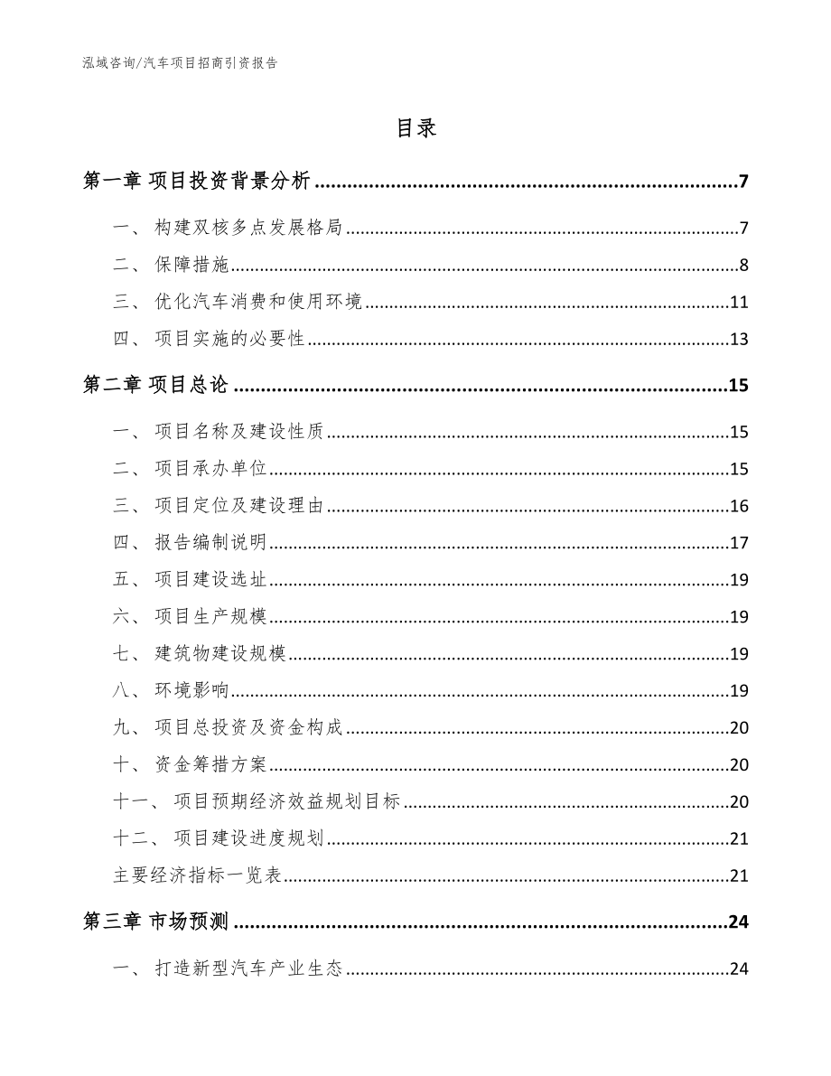 汽车项目招商引资报告【参考范文】_第1页