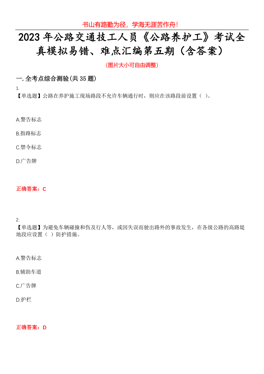 2023年公路交通技工人员《公路养护工》考试全真模拟易错、难点汇编第五期（含答案）试卷号：6_第1页