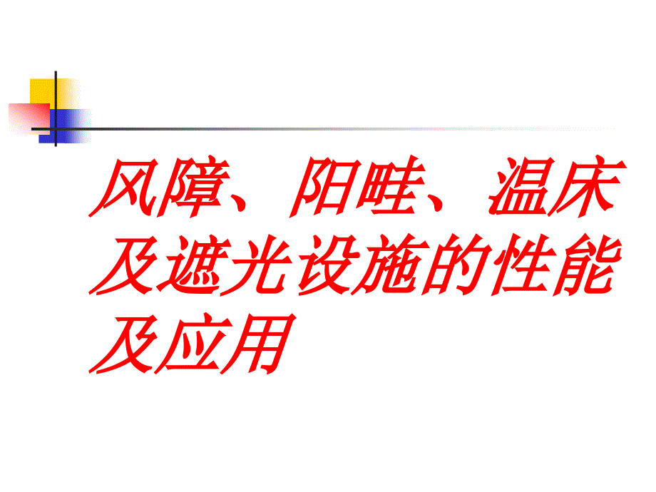 风障、阳畦、温床及遮光设施的性能及应用课件_第1页