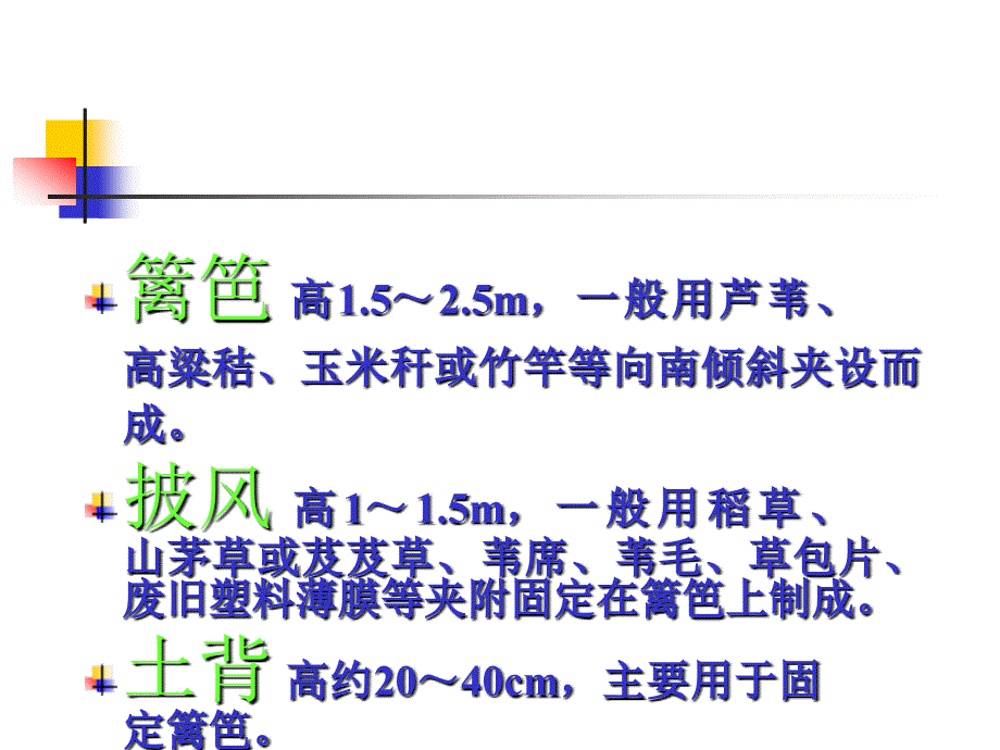 风障、阳畦、温床及遮光设施的性能及应用课件_第4页