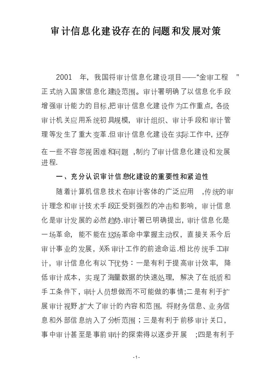 审计信息化建设存在的问题和发展对策_第1页