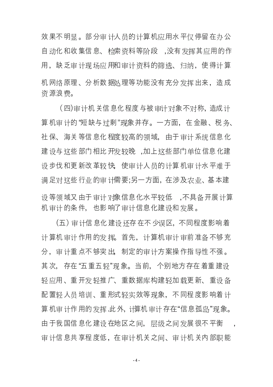 审计信息化建设存在的问题和发展对策_第4页