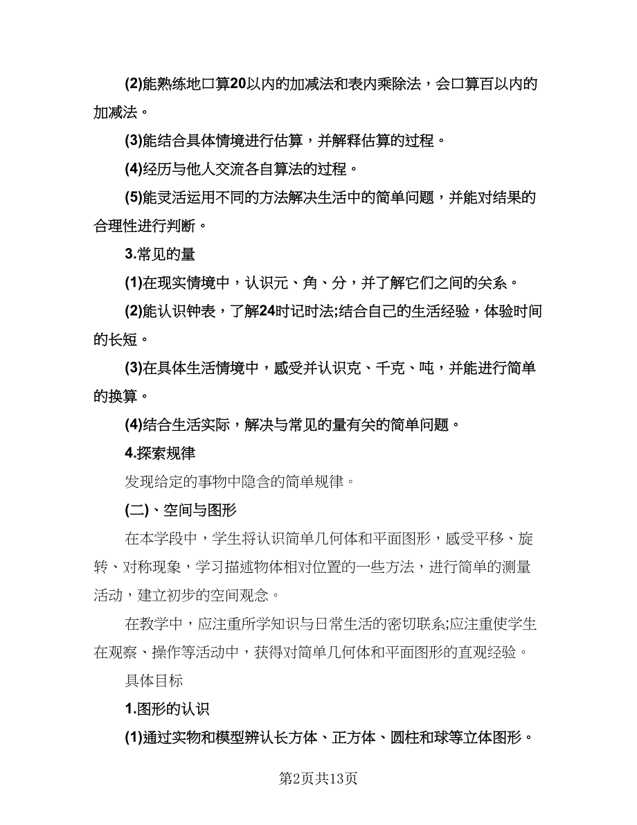 小学一年级数学工作计划标准范本（2篇）.doc_第2页