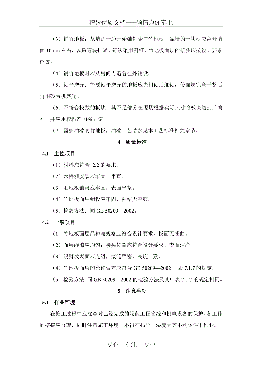 竹、木地板面层施工工艺标准(共5页)_第3页