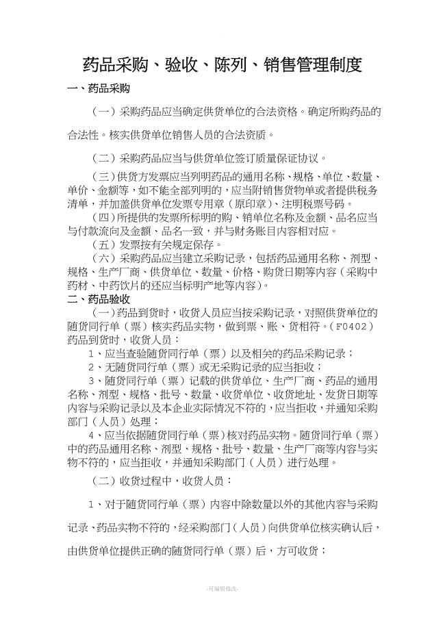 药房质量管理制度管理文件.doc