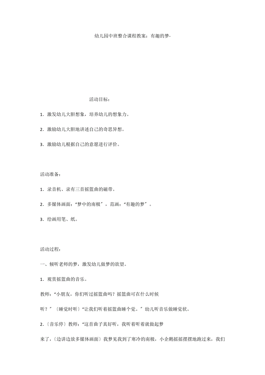 幼儿园中班整合课程教案：有趣的梦_第1页