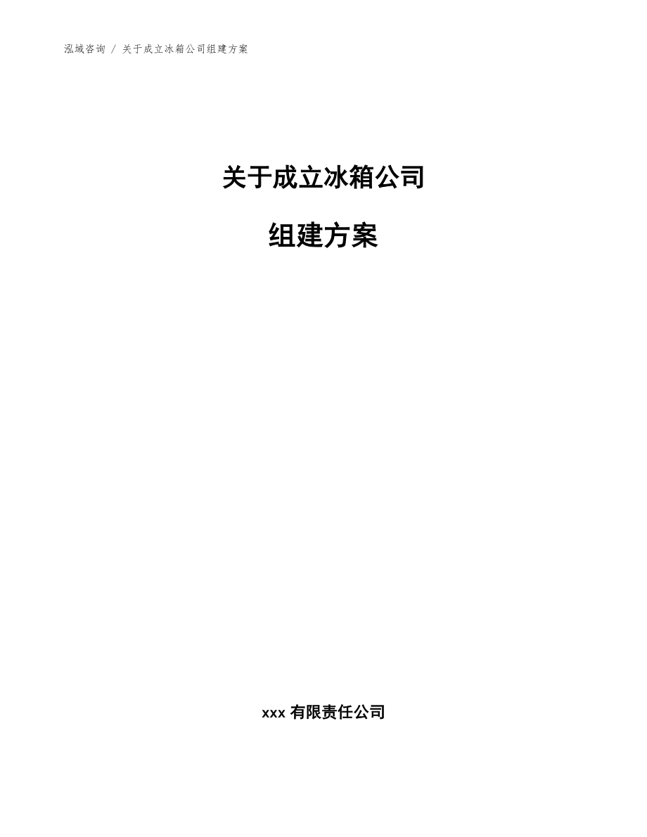 关于成立冰箱公司组建方案范文模板_第1页