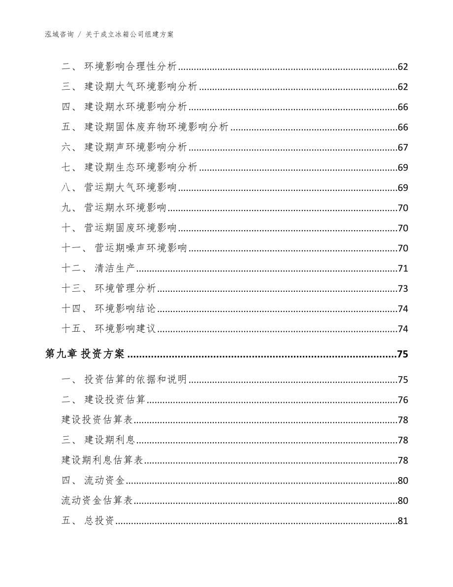 关于成立冰箱公司组建方案范文模板_第5页