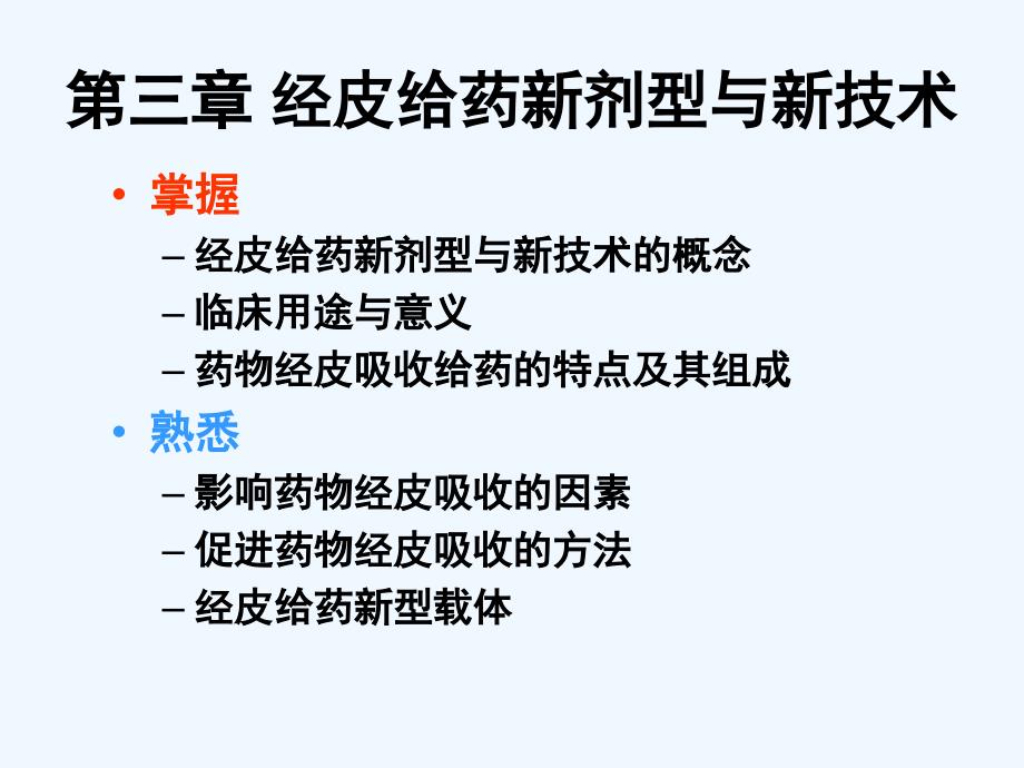 第三章经皮给药新剂型与新技术_第4页