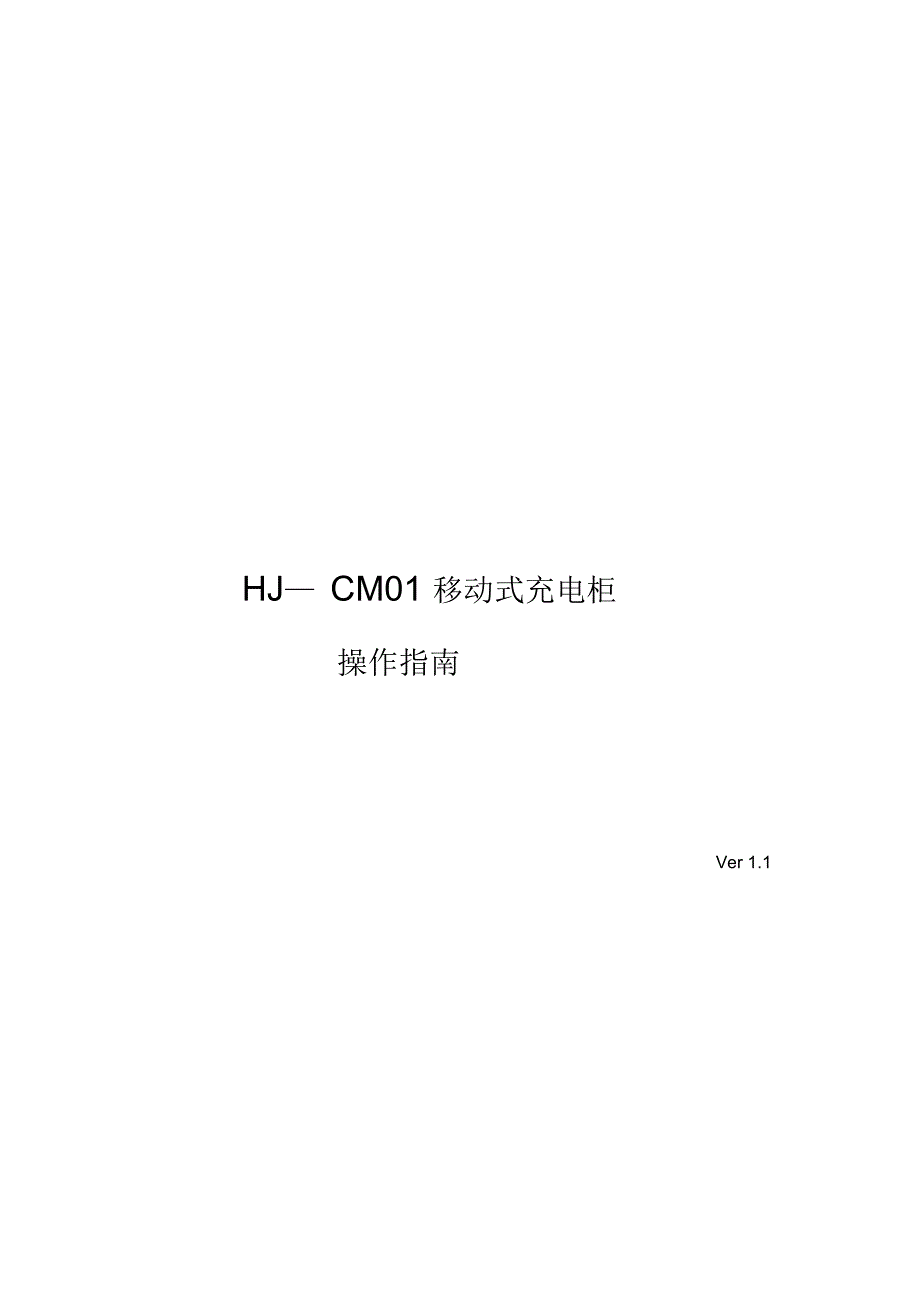 河北海捷平板电脑充电柜充电车使用方法_第1页