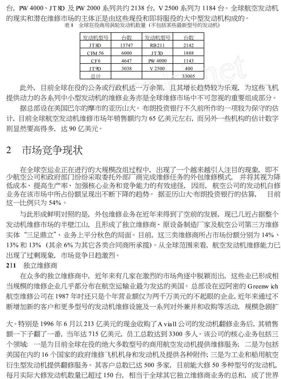 全球航空发动机维修市场的竞争现状与前景展望_第2页