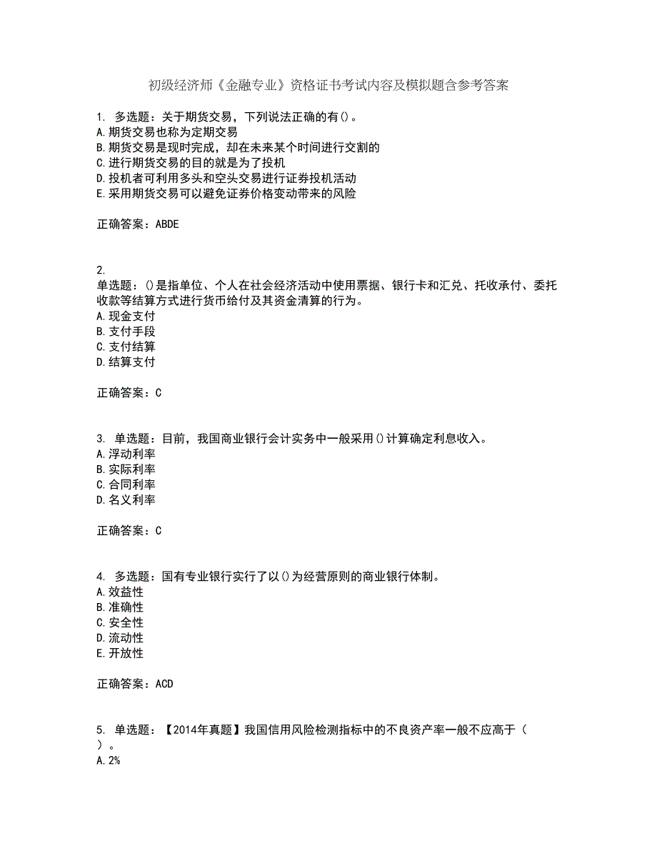 初级经济师《金融专业》资格证书考试内容及模拟题含参考答案99_第1页