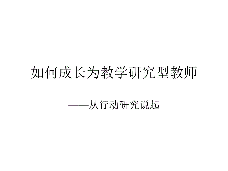 如何成长为教学研究型教师_第1页