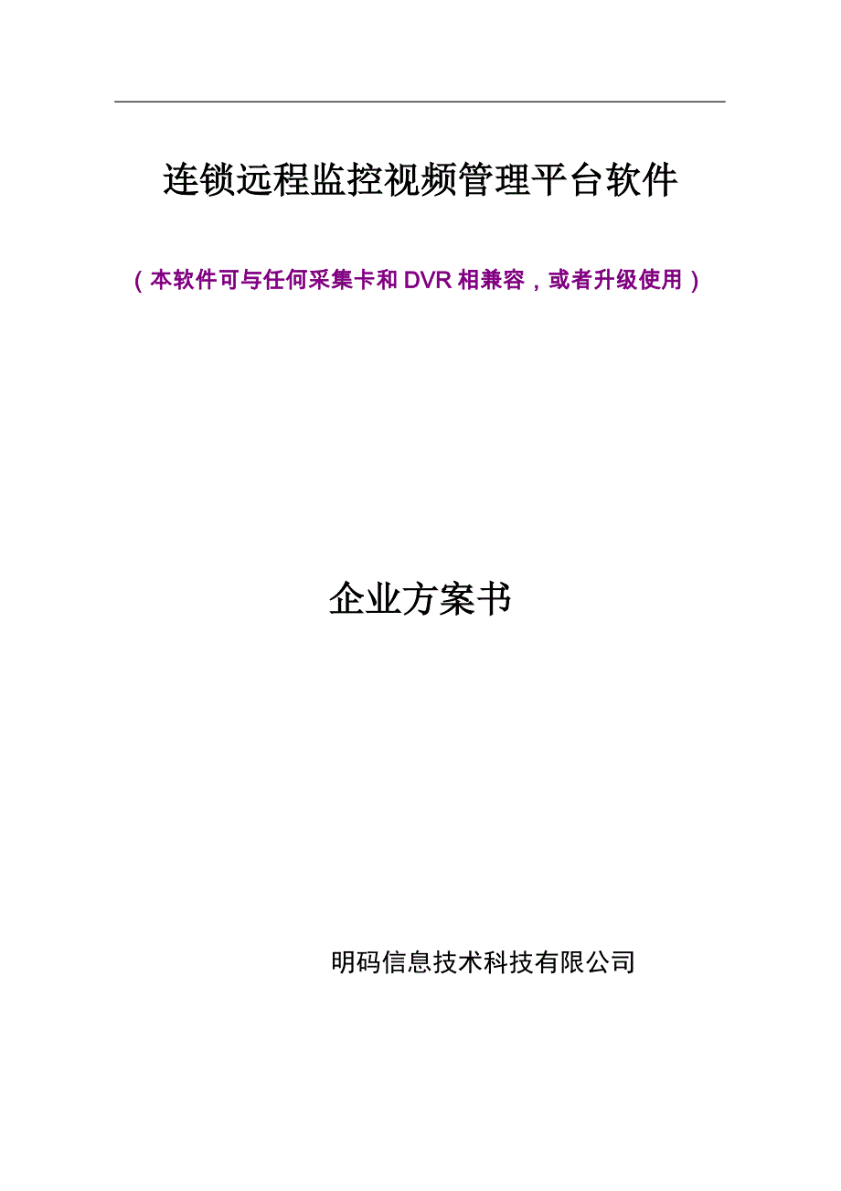 重庆连锁店视频监控软件方案.doc_第1页