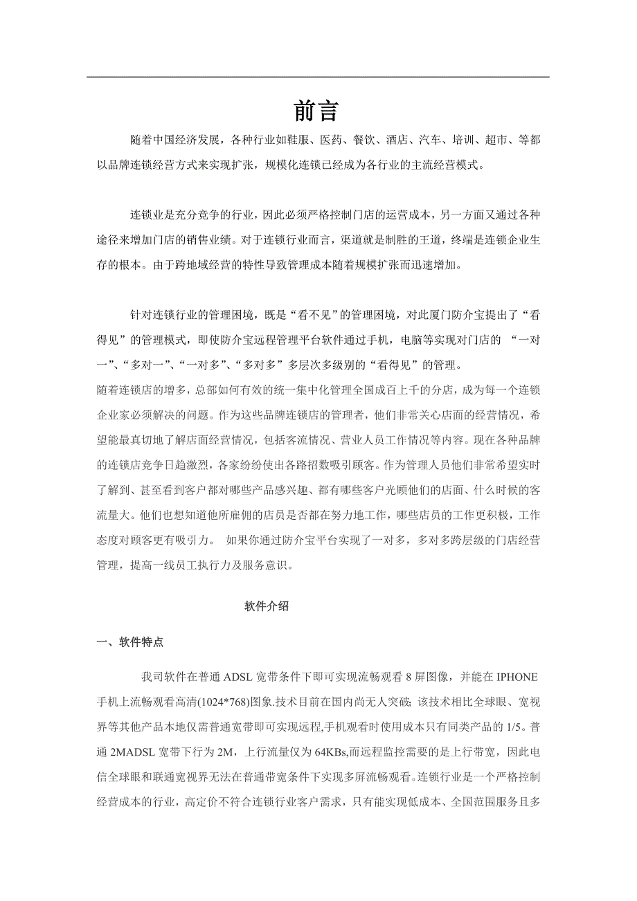 重庆连锁店视频监控软件方案.doc_第2页