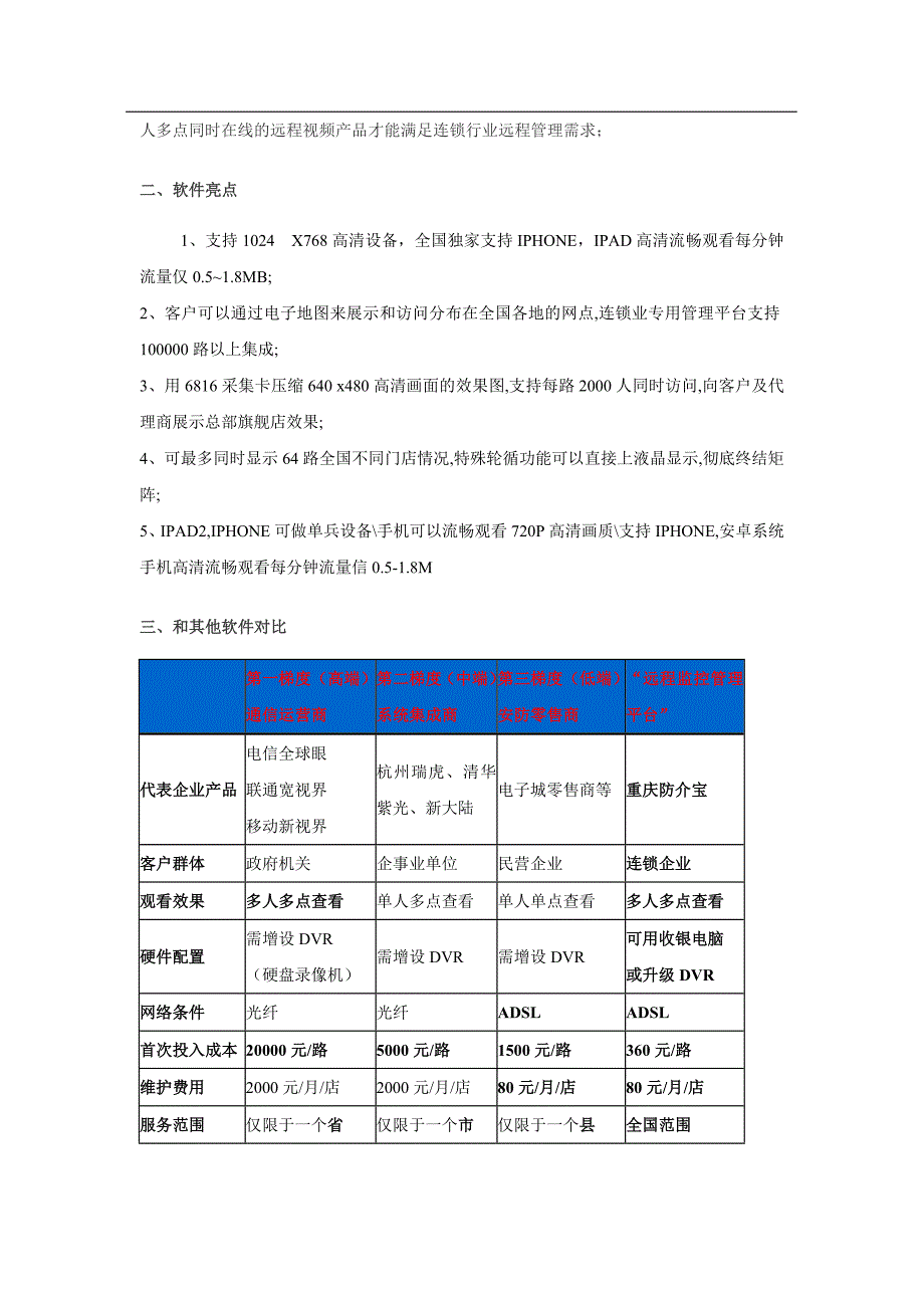 重庆连锁店视频监控软件方案.doc_第3页