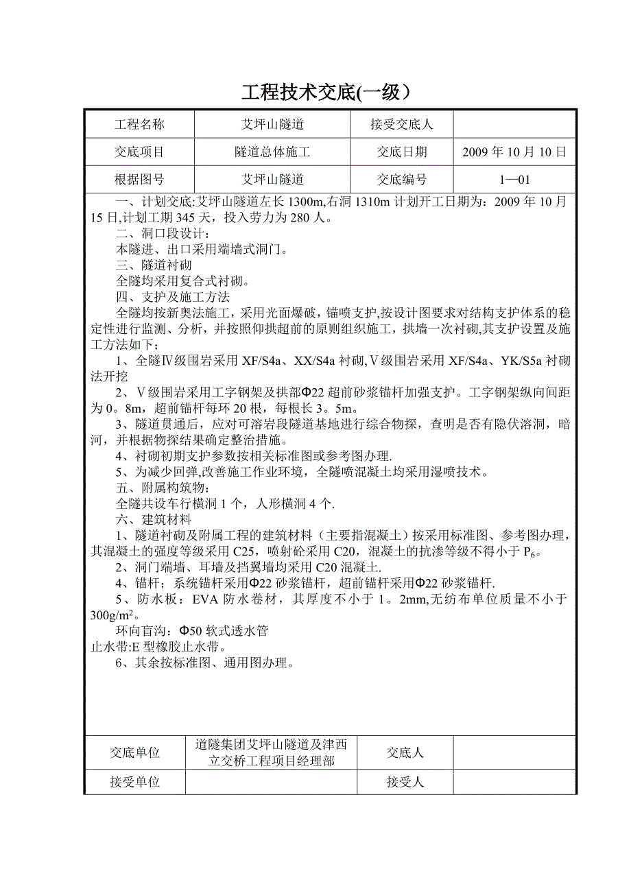 技术交底内容1隧道1_第1页