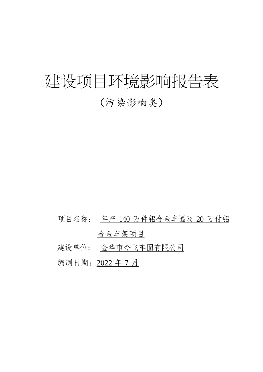 金华市今飞车圈有限公司年产140万件铝合金车圈及20万付铝合金车架项目环评报告.docx_第1页