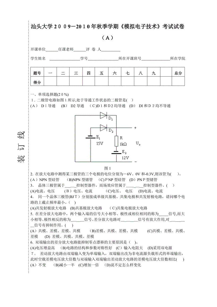 汕头大学模拟电路期末复习试卷_第1页