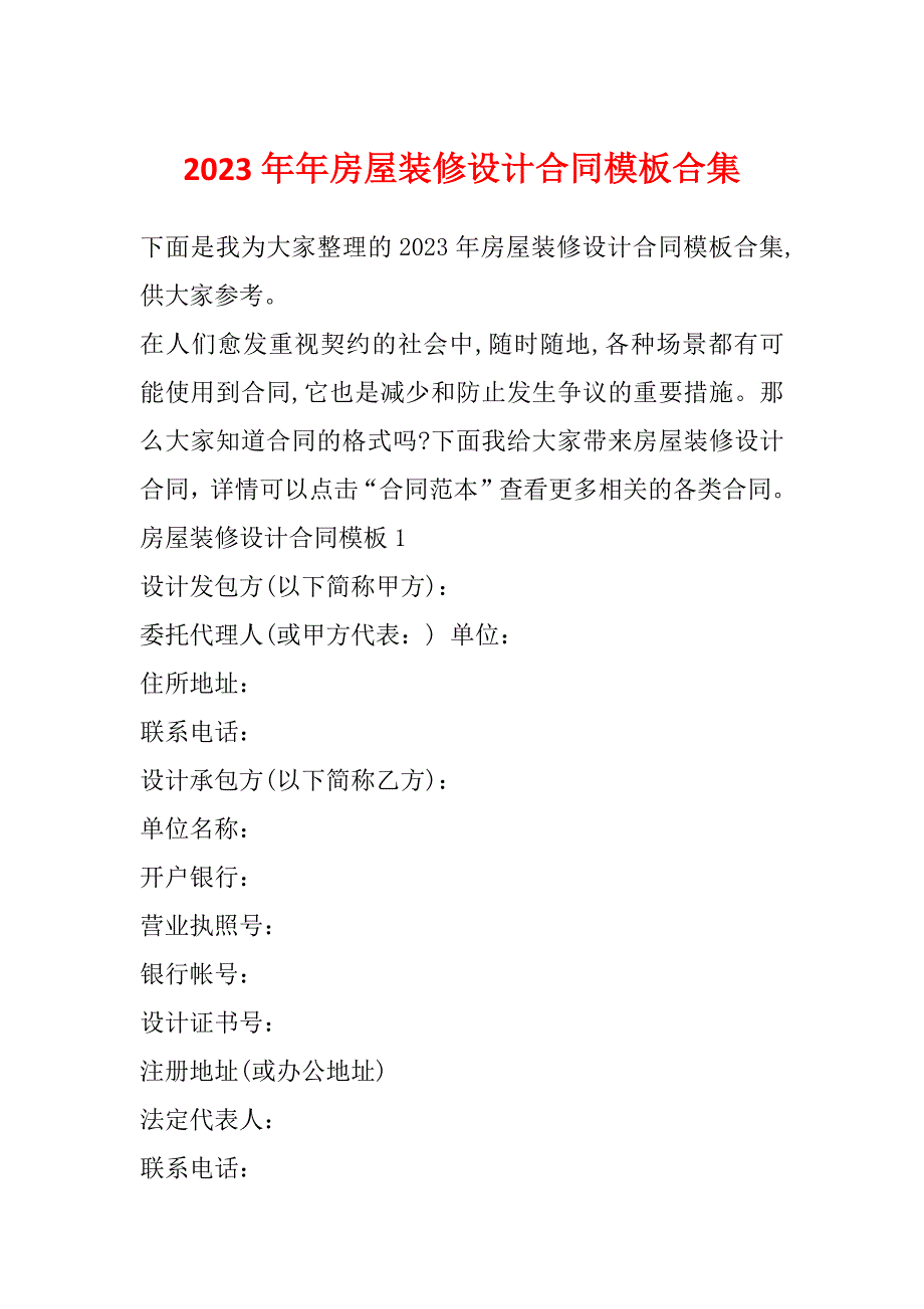 2023年年房屋装修设计合同模板合集_第1页