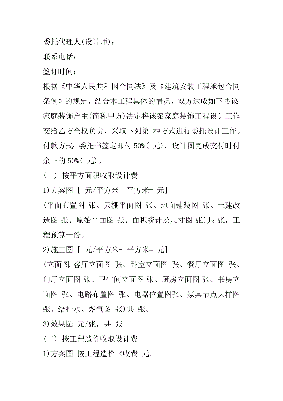 2023年年房屋装修设计合同模板合集_第2页