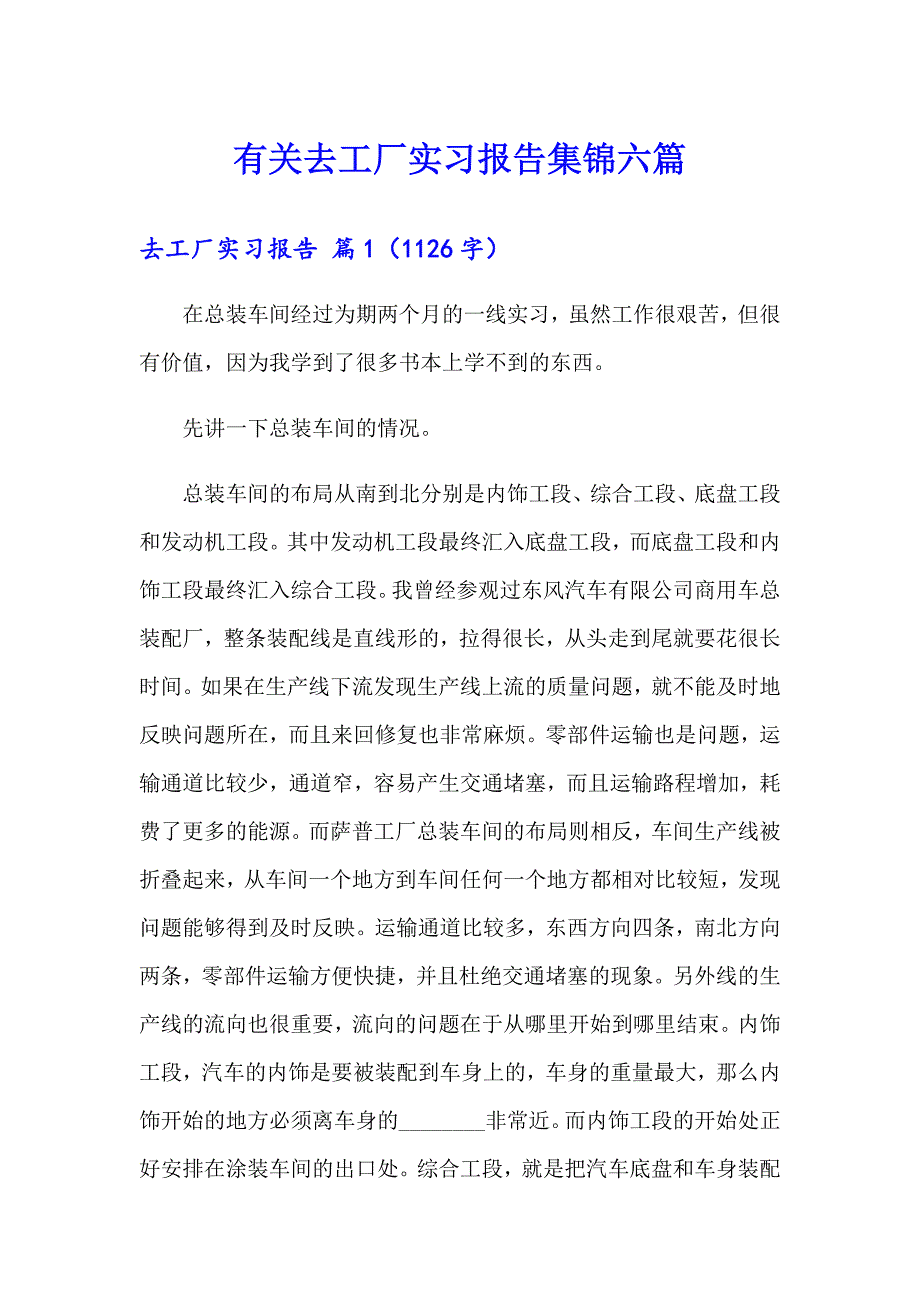 有关去工厂实习报告集锦六篇_第1页