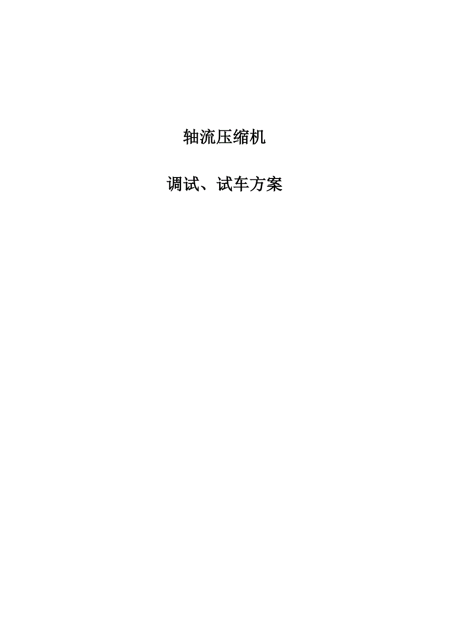 风机试车方案.doc_第1页