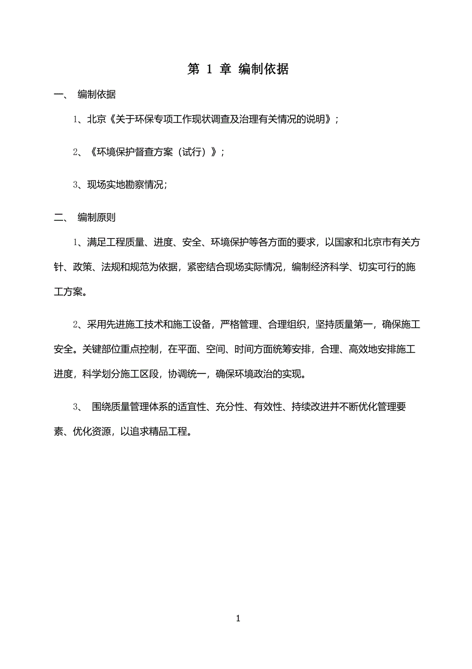 孙河地块杂草清理土方平整及绿网苫盖施工方案_第2页