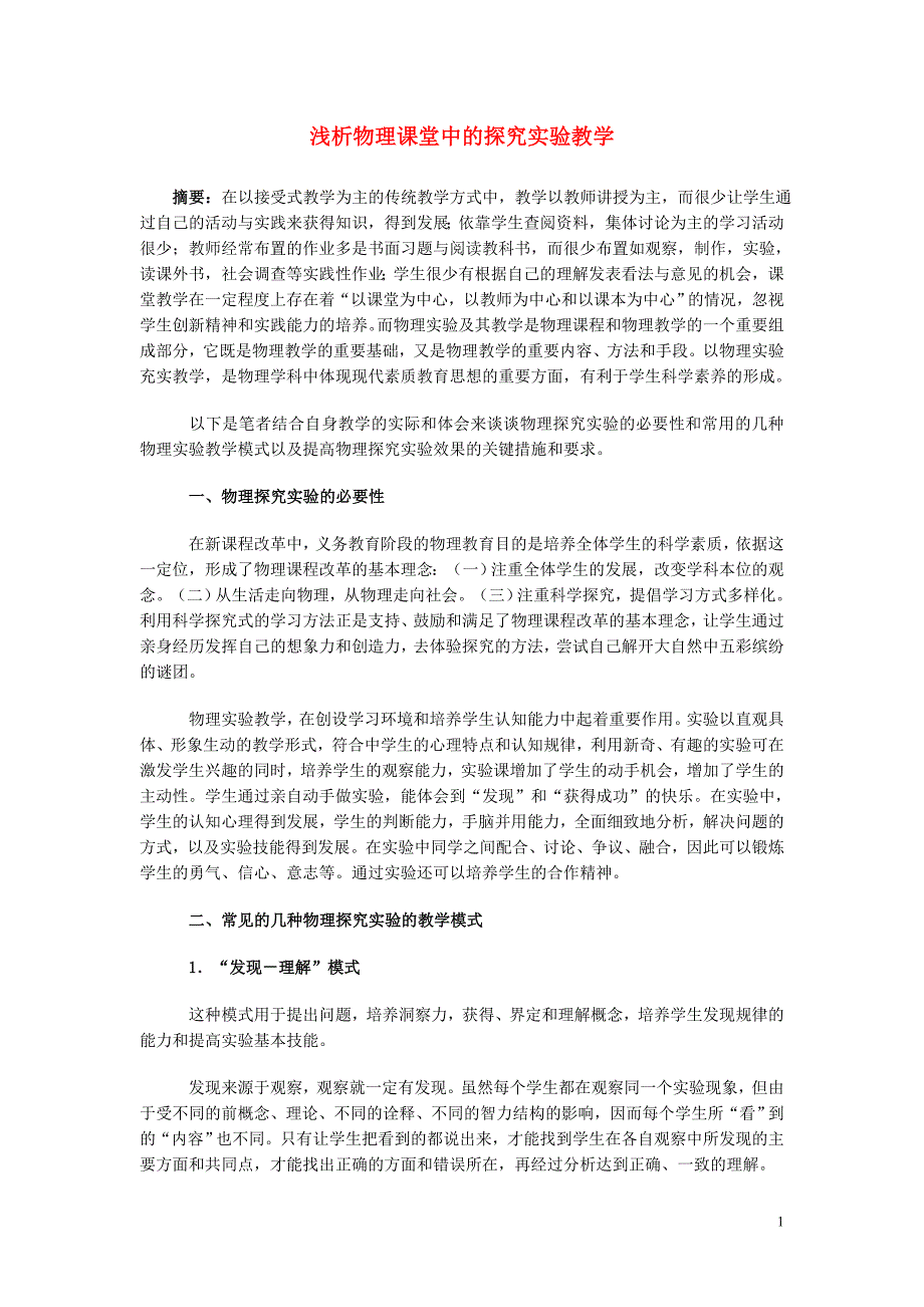 初中物理教学论文 浅析物理课堂中的探究实验教学.doc_第1页