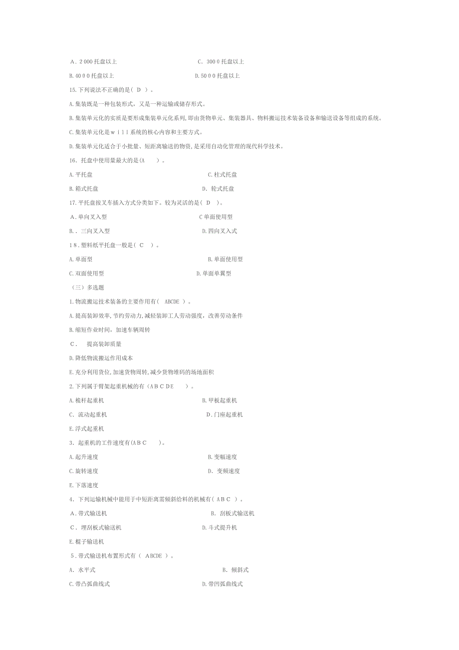 物流装备技术复习题_第3页