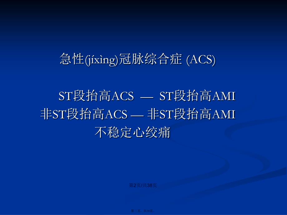 三联抗血小板治疗在非ST段抬高急性冠脉综合征患者中的应用学习教案_第3页