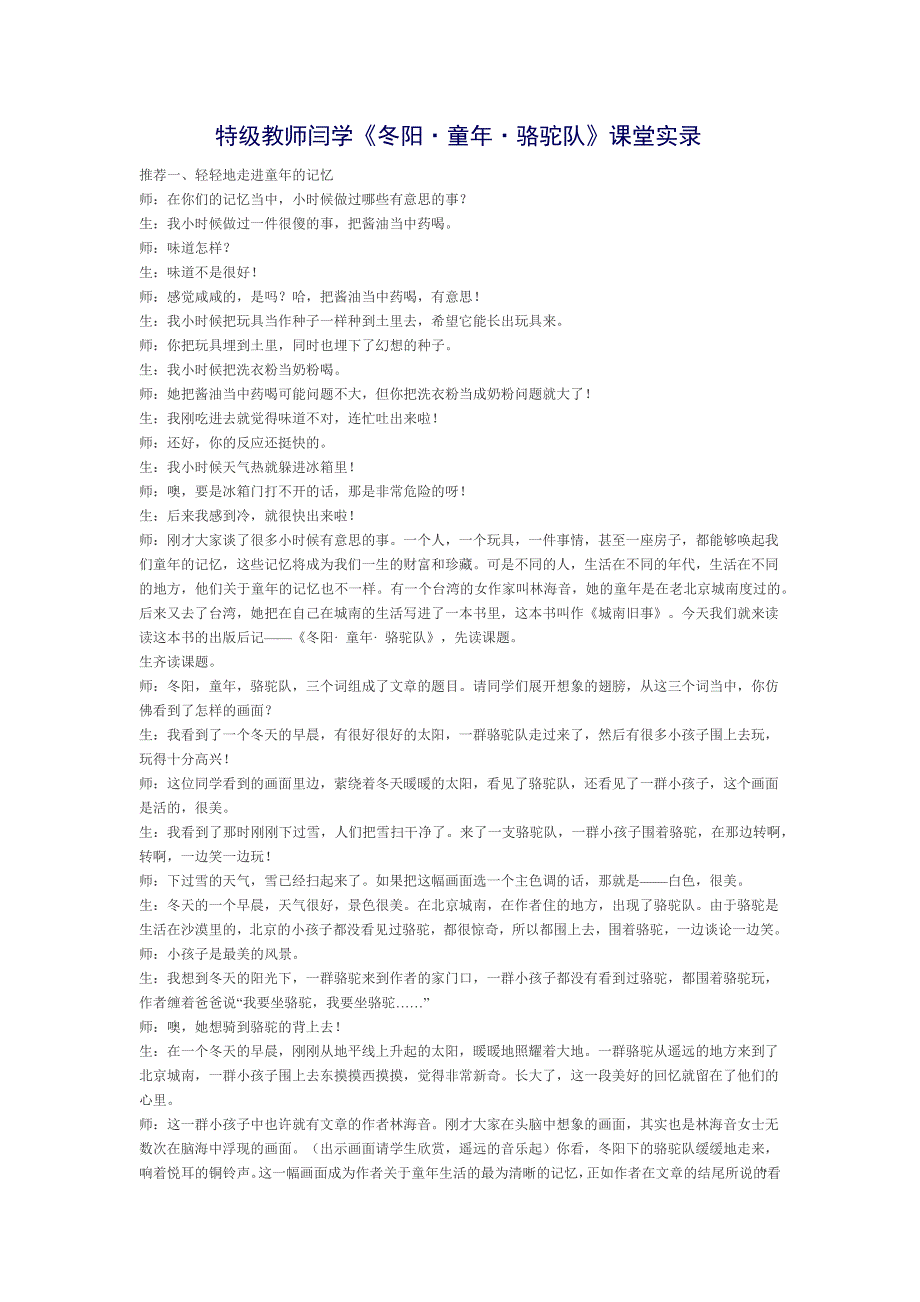 特级教师闫学名师课堂实录《冬阳童年骆驼队》.docx_第1页