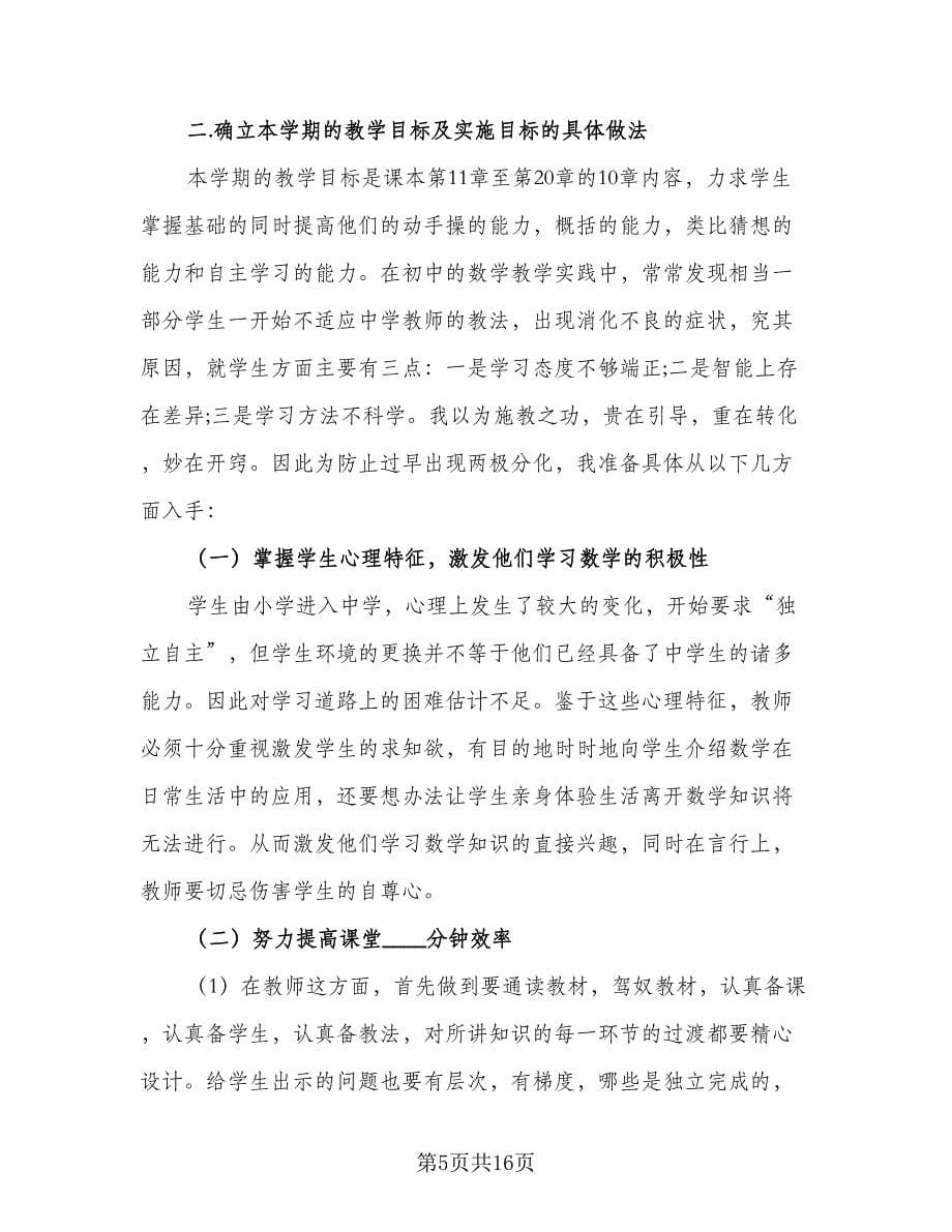 2023年数学教师工作计划样本（六篇）_第5页