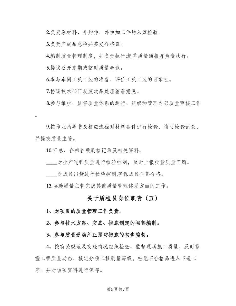 关于质检员岗位职责（六篇）.doc_第5页